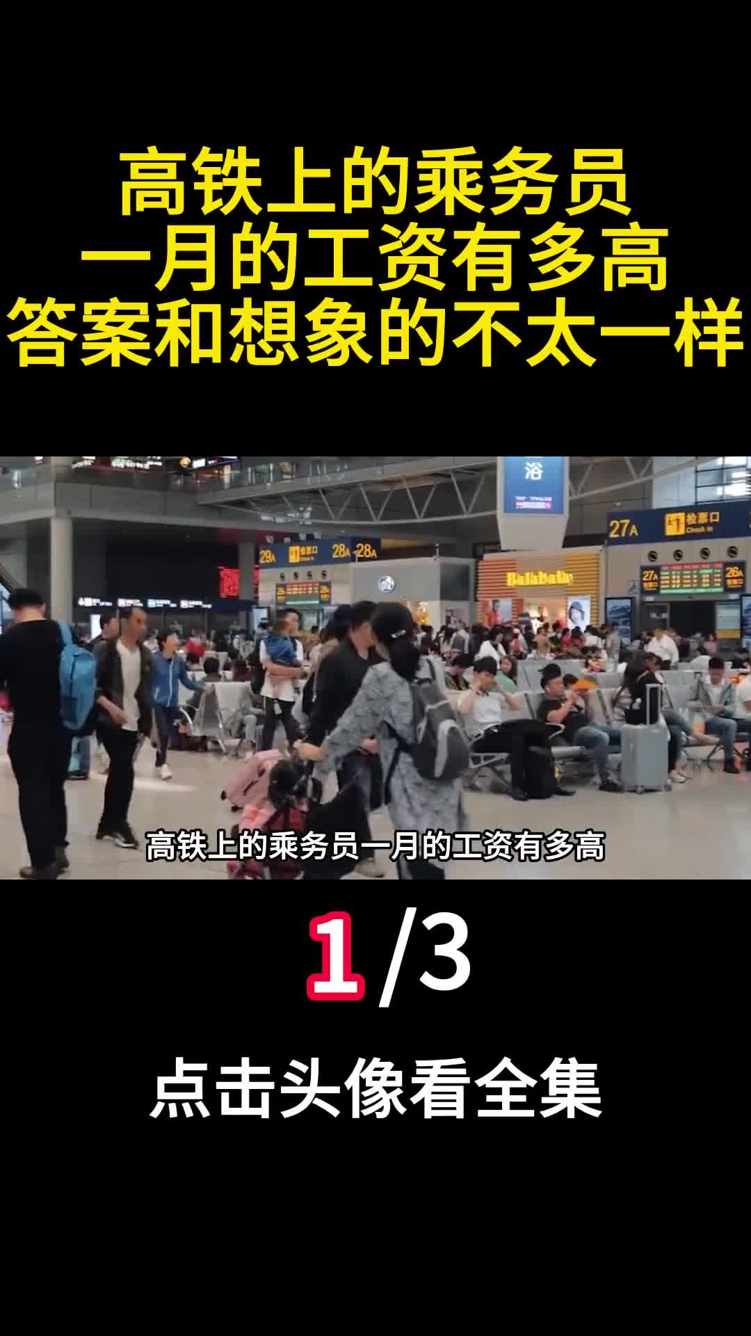 高铁上的乘务员一月的工资有多高答案和想象的不太一样1