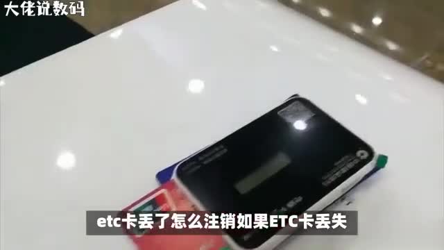 etc卡丢失不用慌手把手教你如何注销etc卡