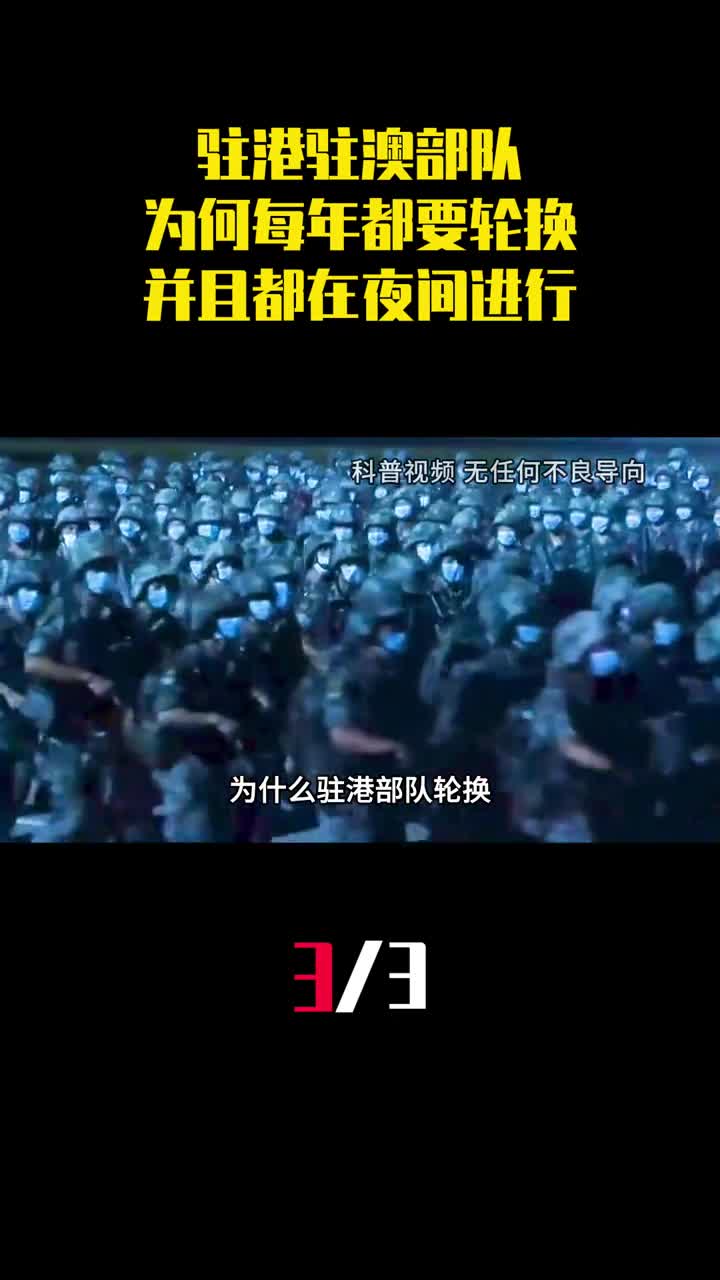 解放军驻港驻澳部队为何每年都要轮换并且都在夜间进行3