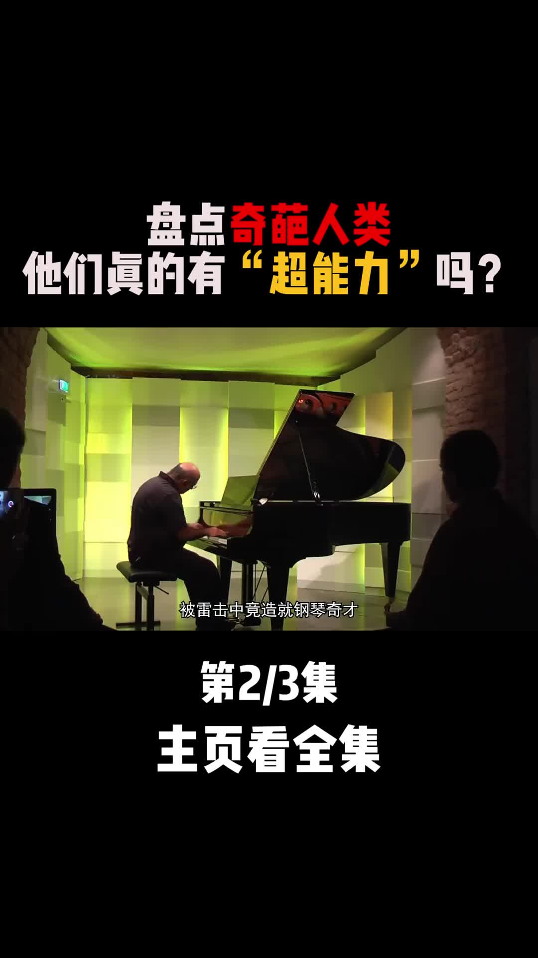 地球上竟然有这样一群奇葩的人被雷击中后竟然获得了超能力