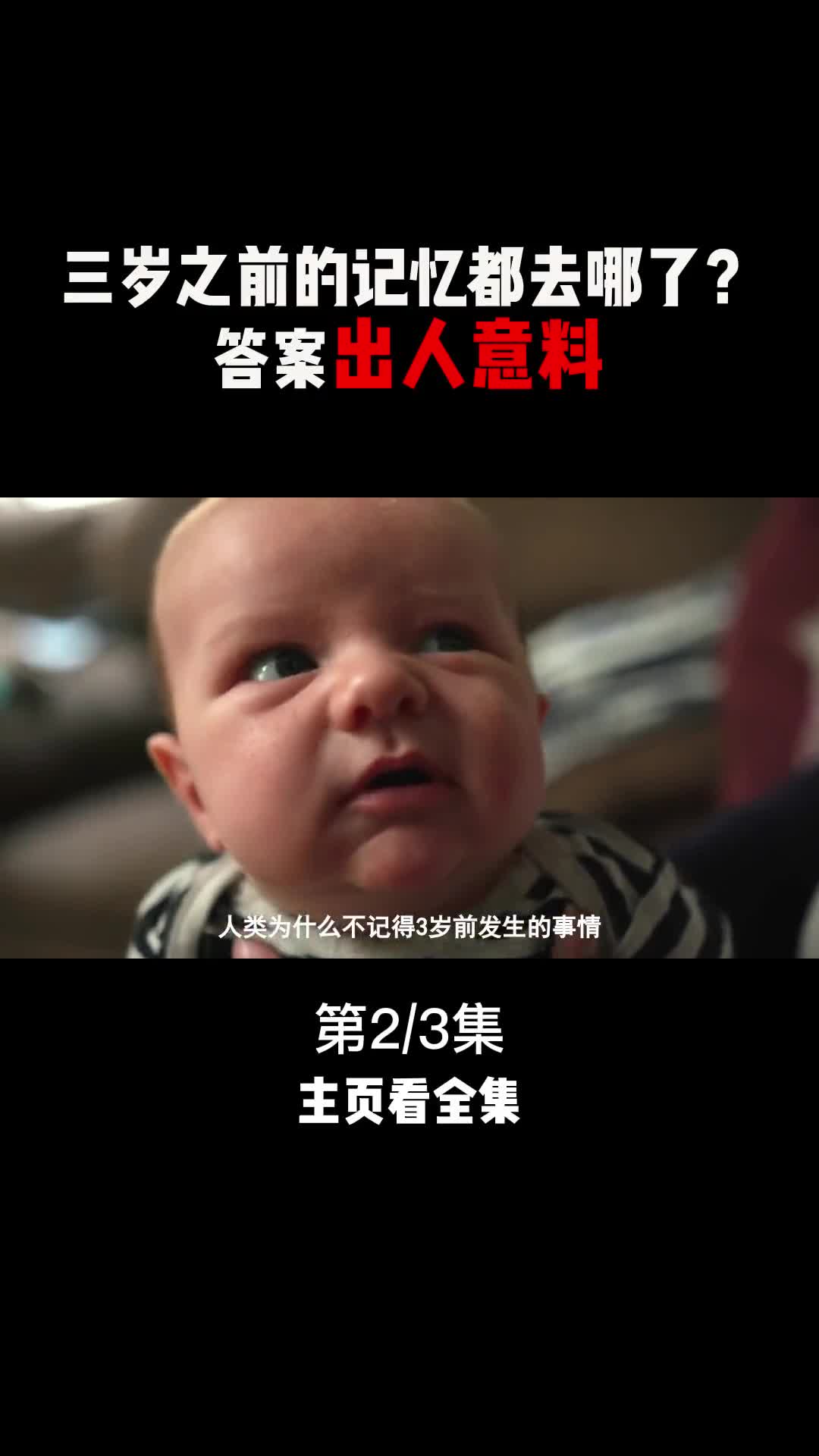 你还记得3岁以前的事情吗为何会遗忘这段记忆
