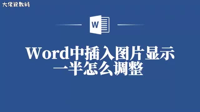 Word插图只显一半这份攻略让你轻松解决