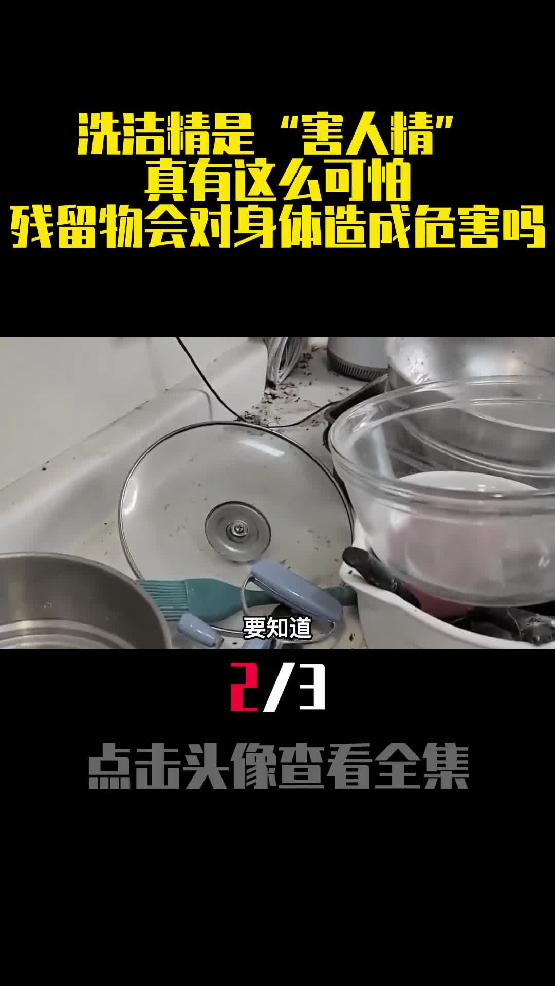 洗洁精是害人精真有这么可怕残留物会对身体造成危害吗2