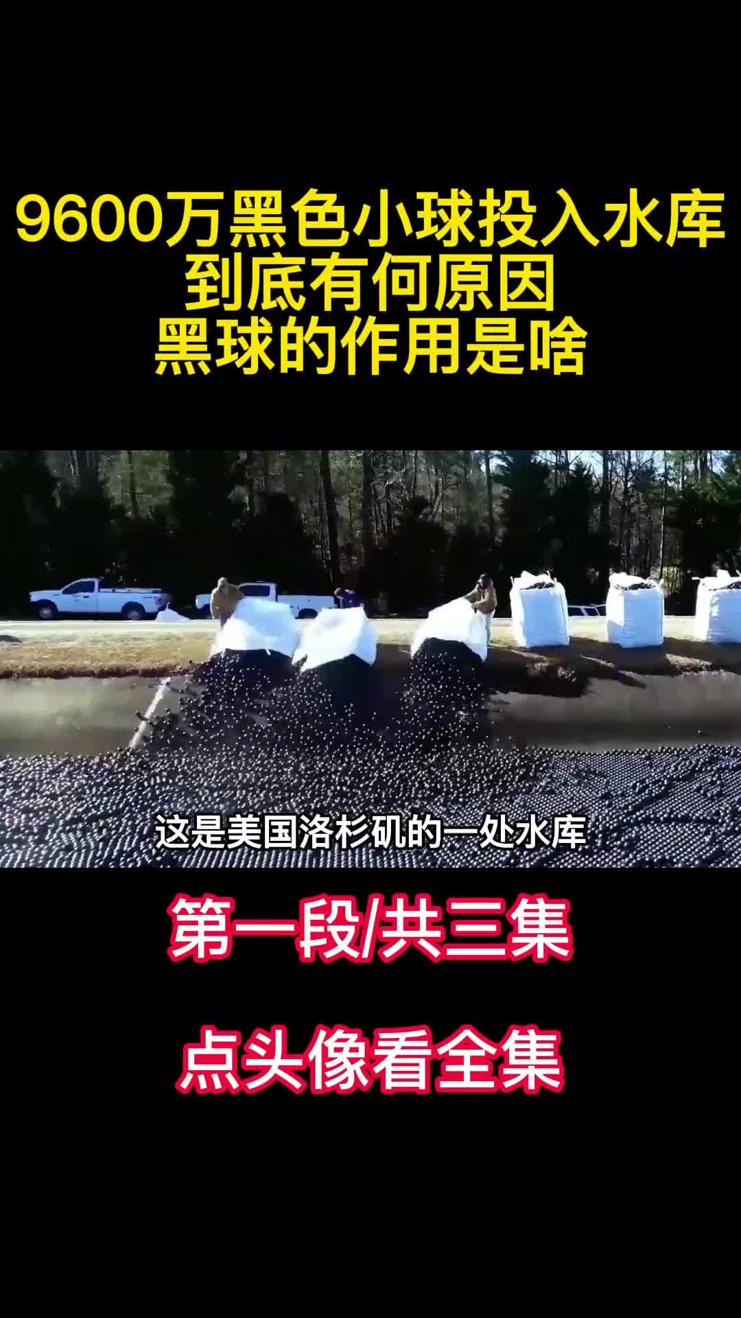 美国将9600万黑色小球投入水库到底有何原因黑球的作用是啥1