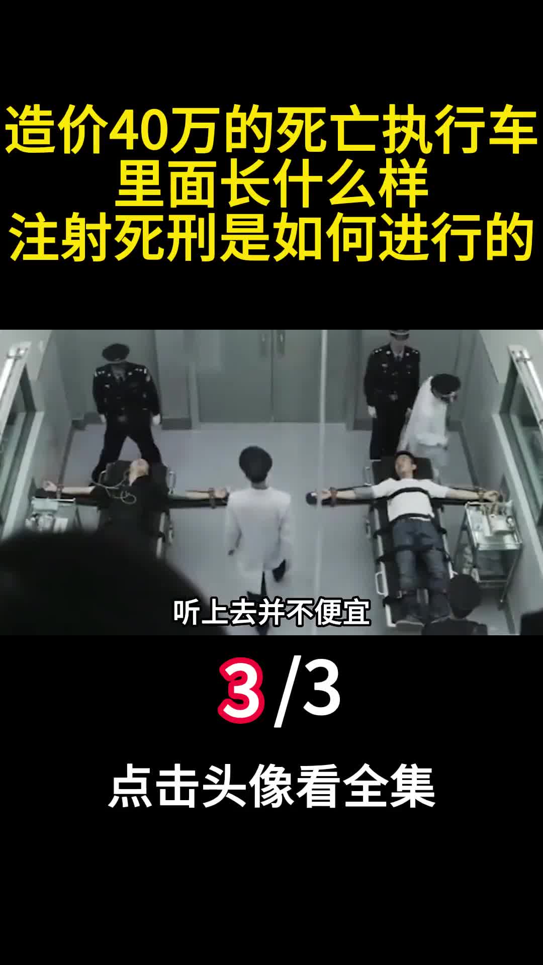 造价40万的死亡执行车里面长什么样注射死刑是如何进行的3