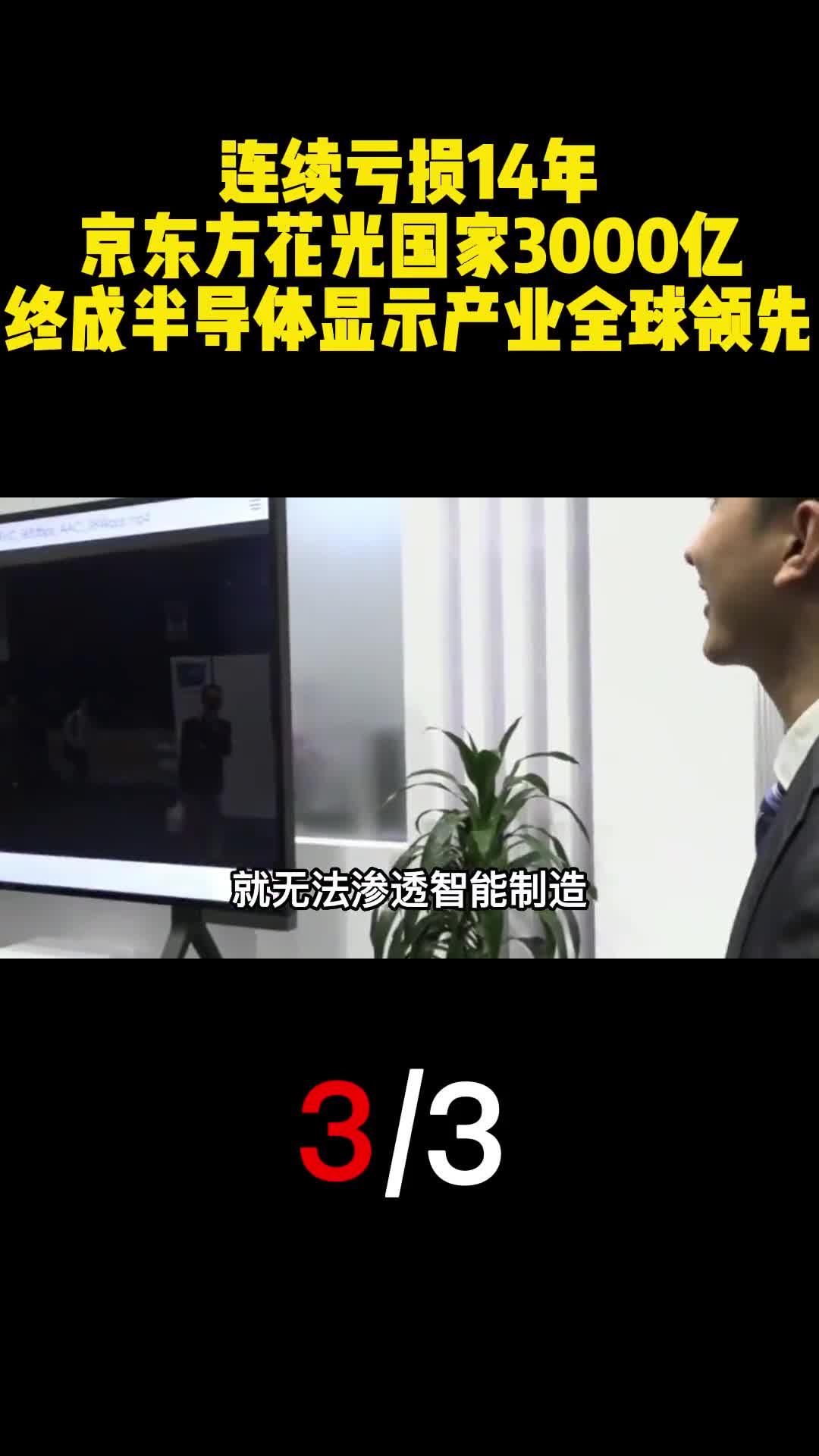 连续亏损14年京东方花光国家3000亿终成半导体显示产业全球领先3