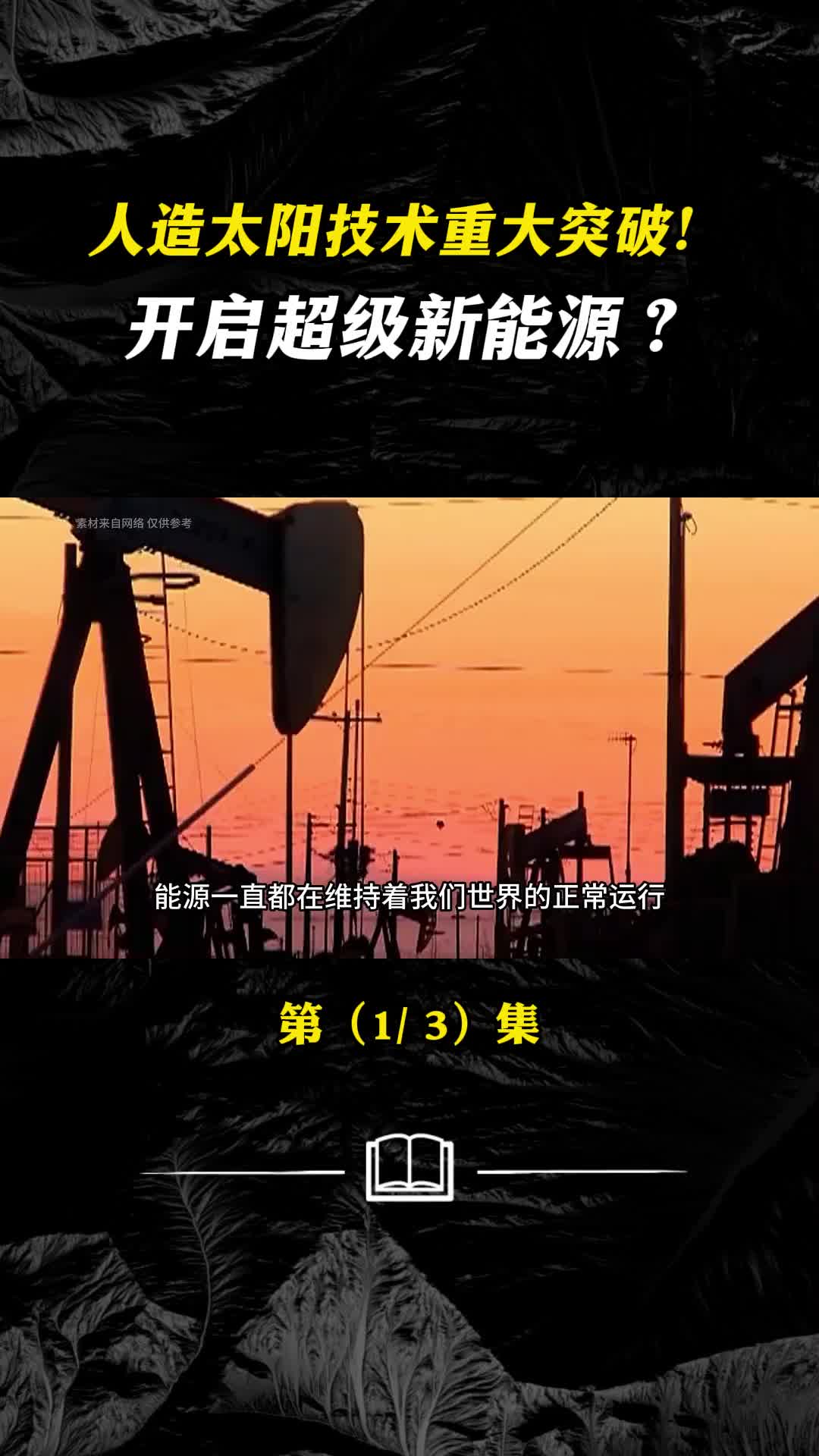 人造太阳技术重大突破开启超级新能源