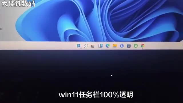 Win11任务栏100透明度设置教程打造极致透明效果