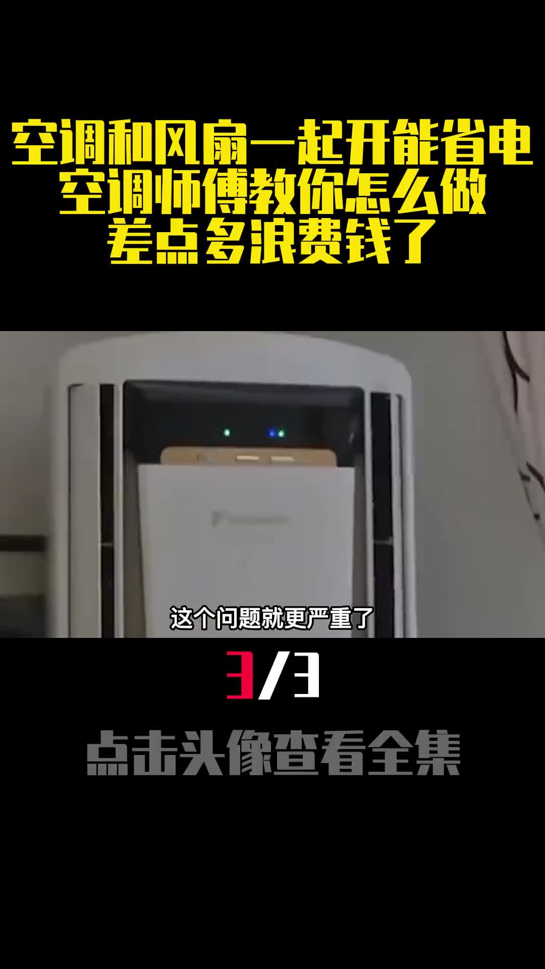 空调和风扇一起开能省电空调师傅教你怎么做差点多浪费钱了3