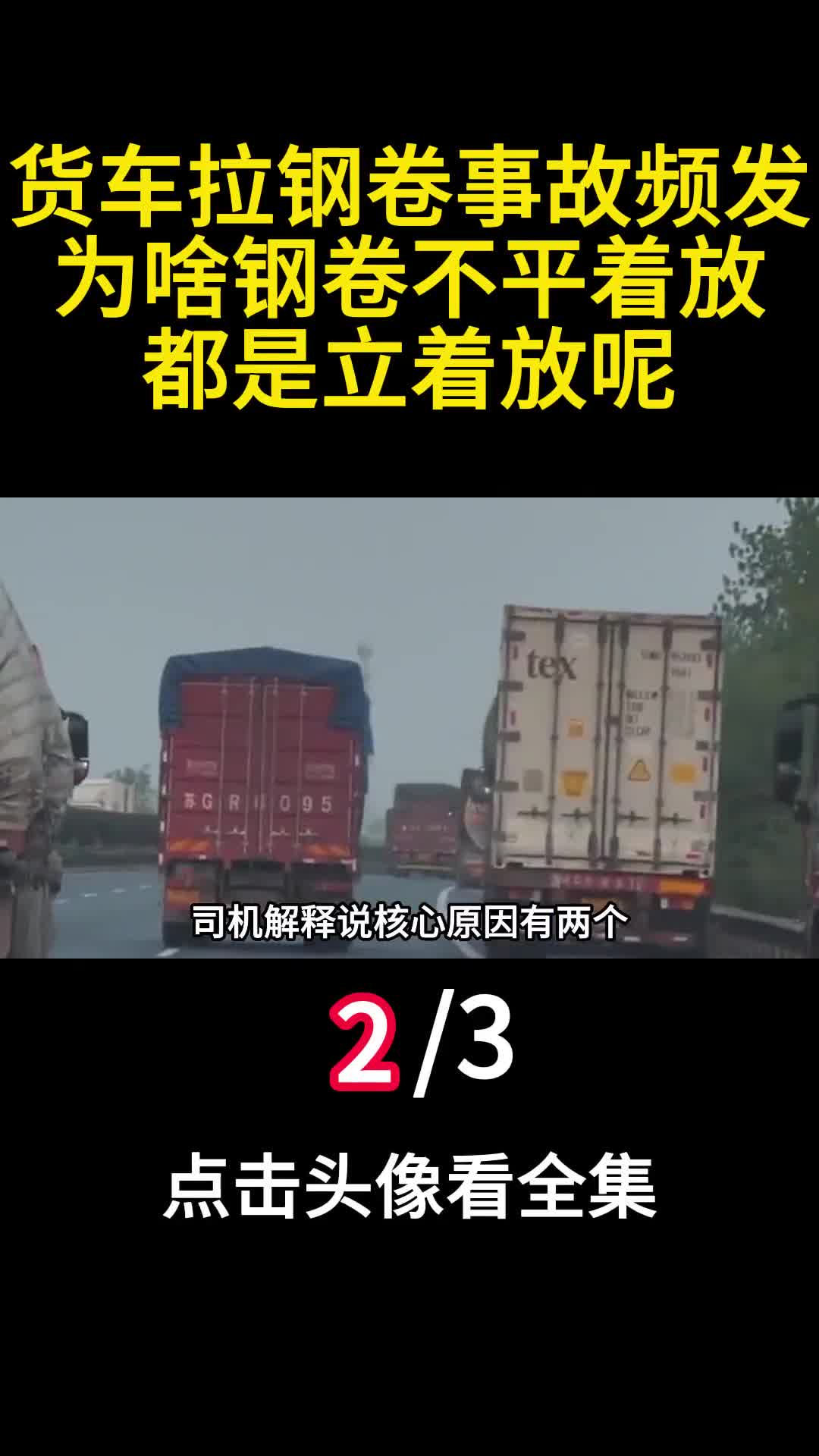 货车拉钢卷事故频发为啥钢卷不平着放都是立着放呢2