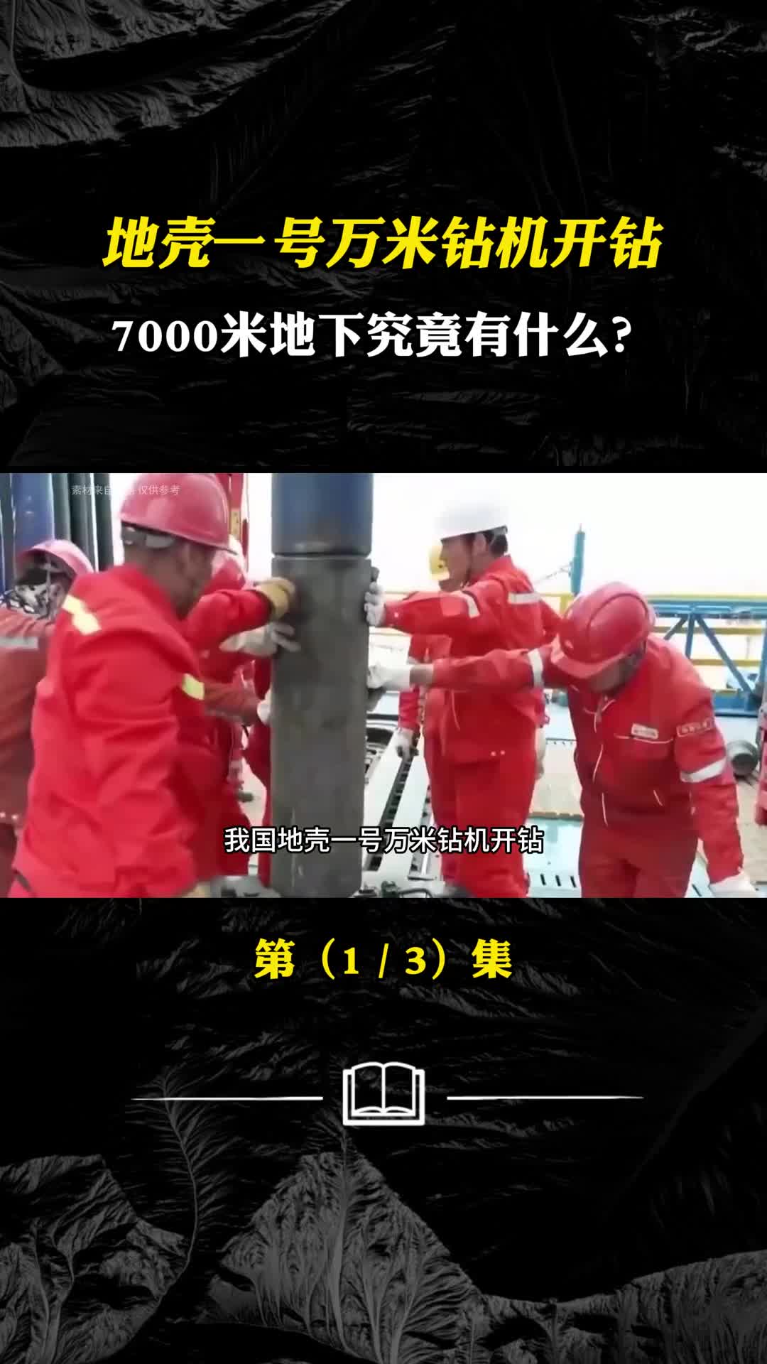 7000米地下究竟有什么地壳一号向地球深处挺进