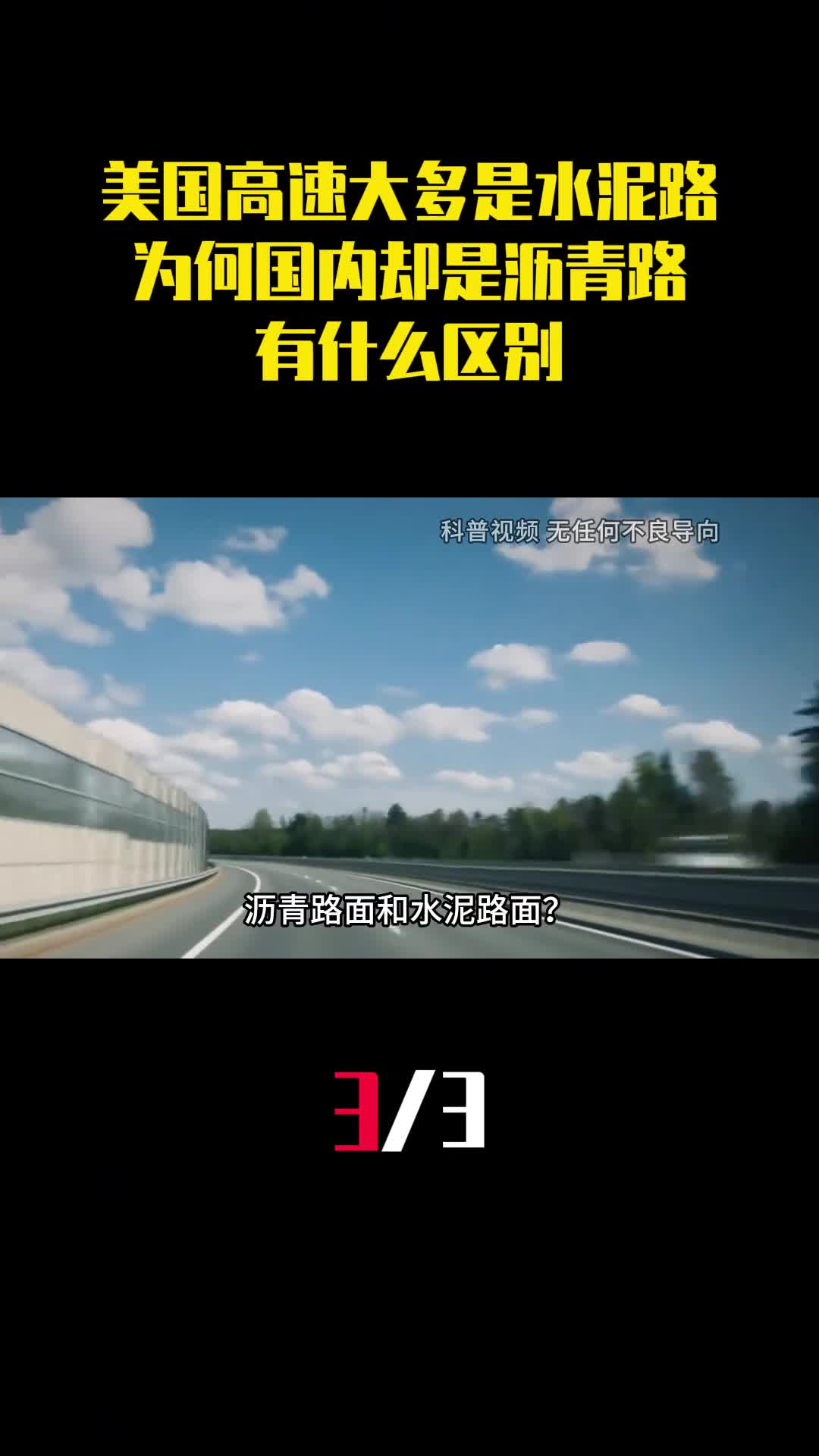 美国高速大多是水泥路为何国内却是沥青路有什么区别3