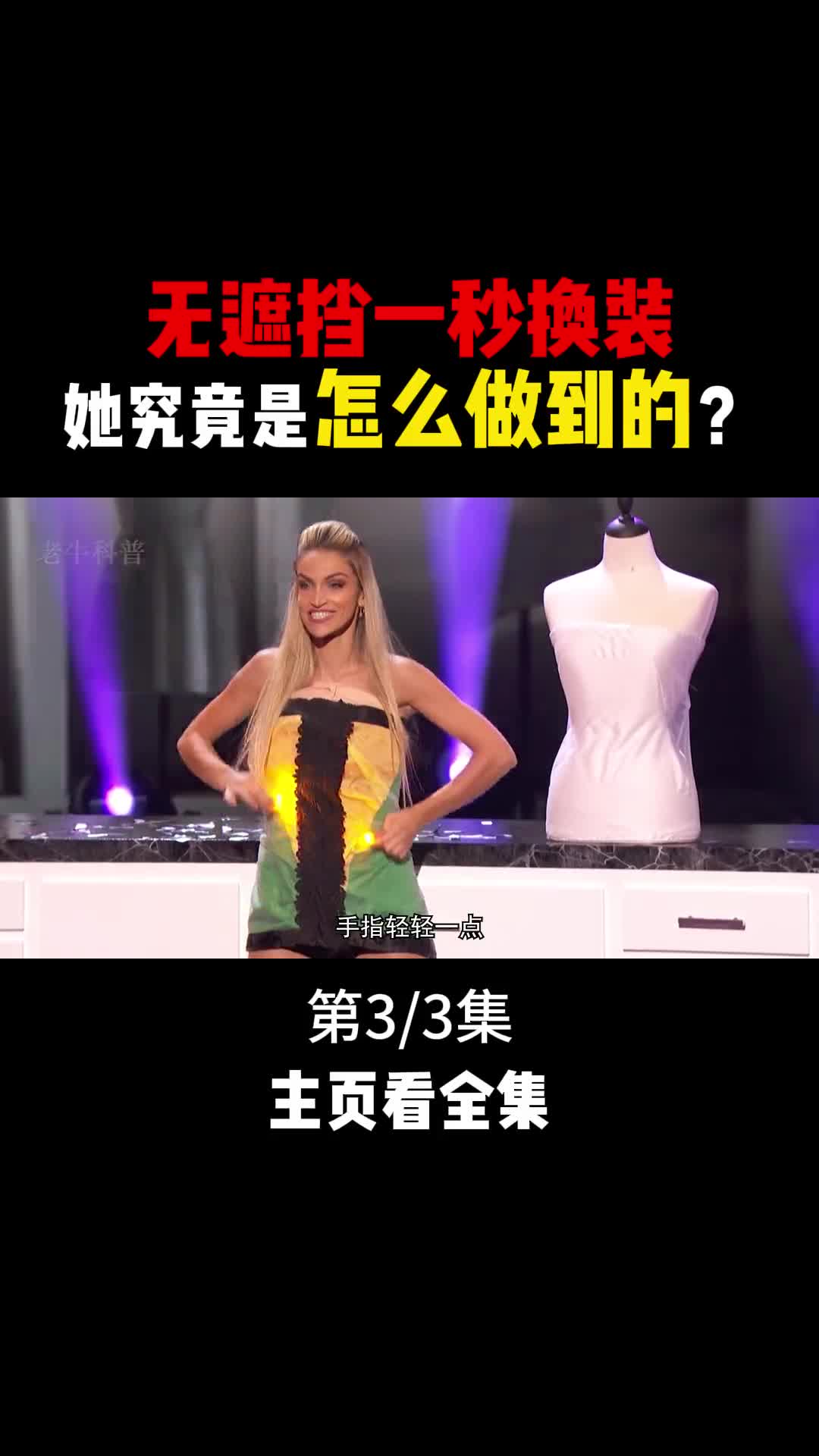 无遮挡一秒换装揭秘不可思议的魔术3