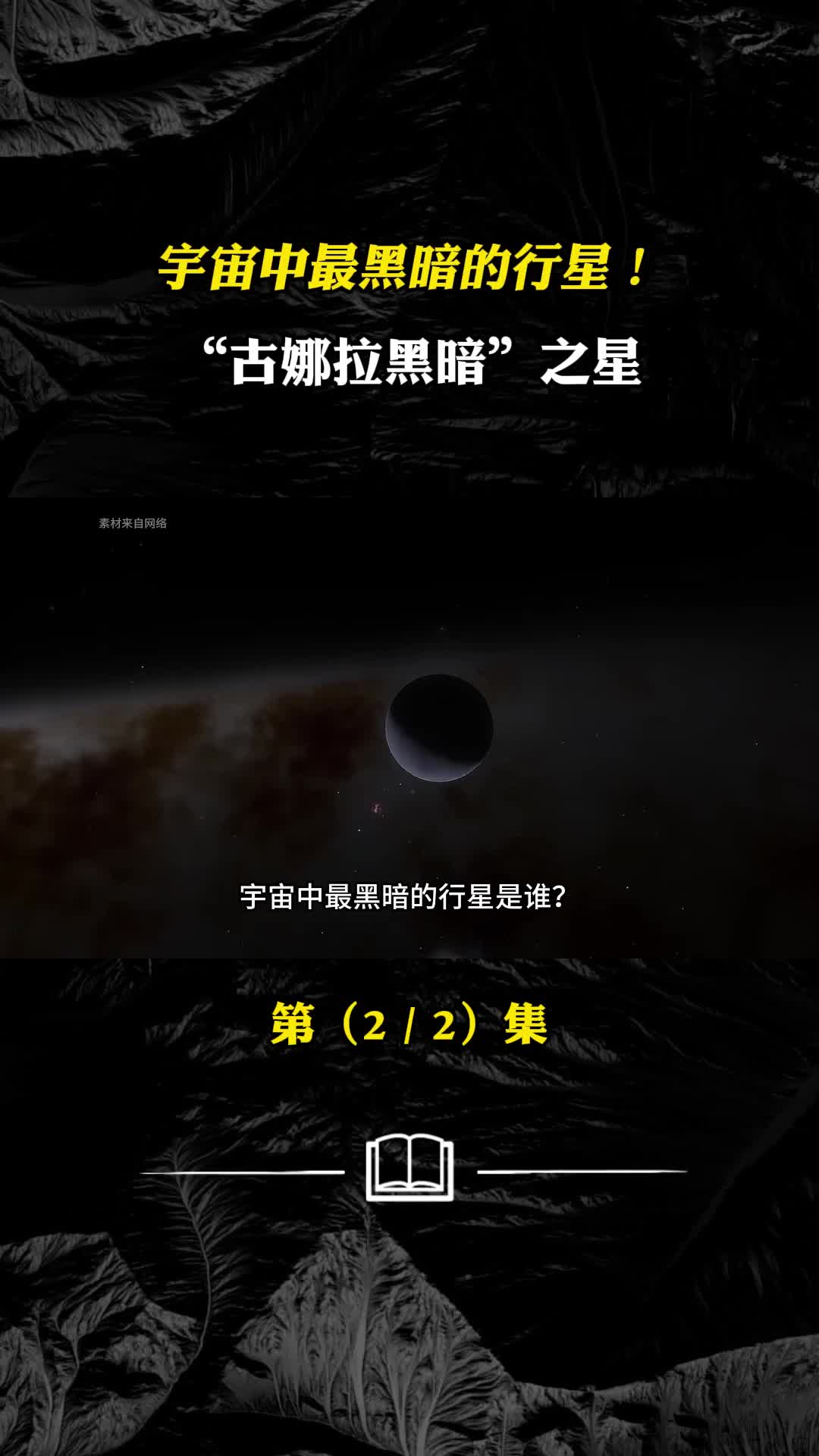 宇宙中最黑的行星古娜拉黑暗之星TRES2b