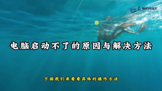 电脑启动不了的原因与解决方法