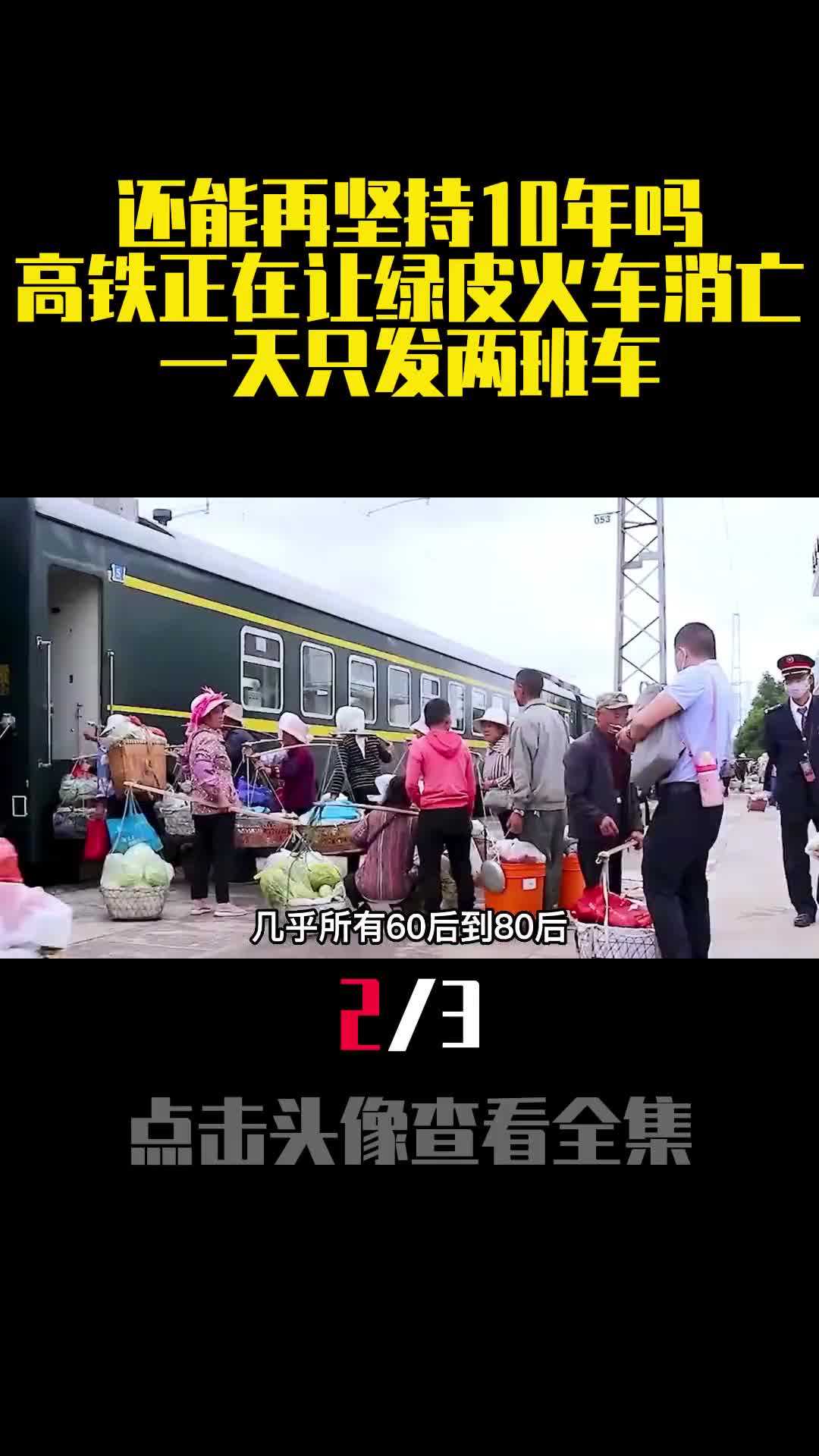 还能再坚持10年吗高铁正在让绿皮火车消亡一天只发两班车2