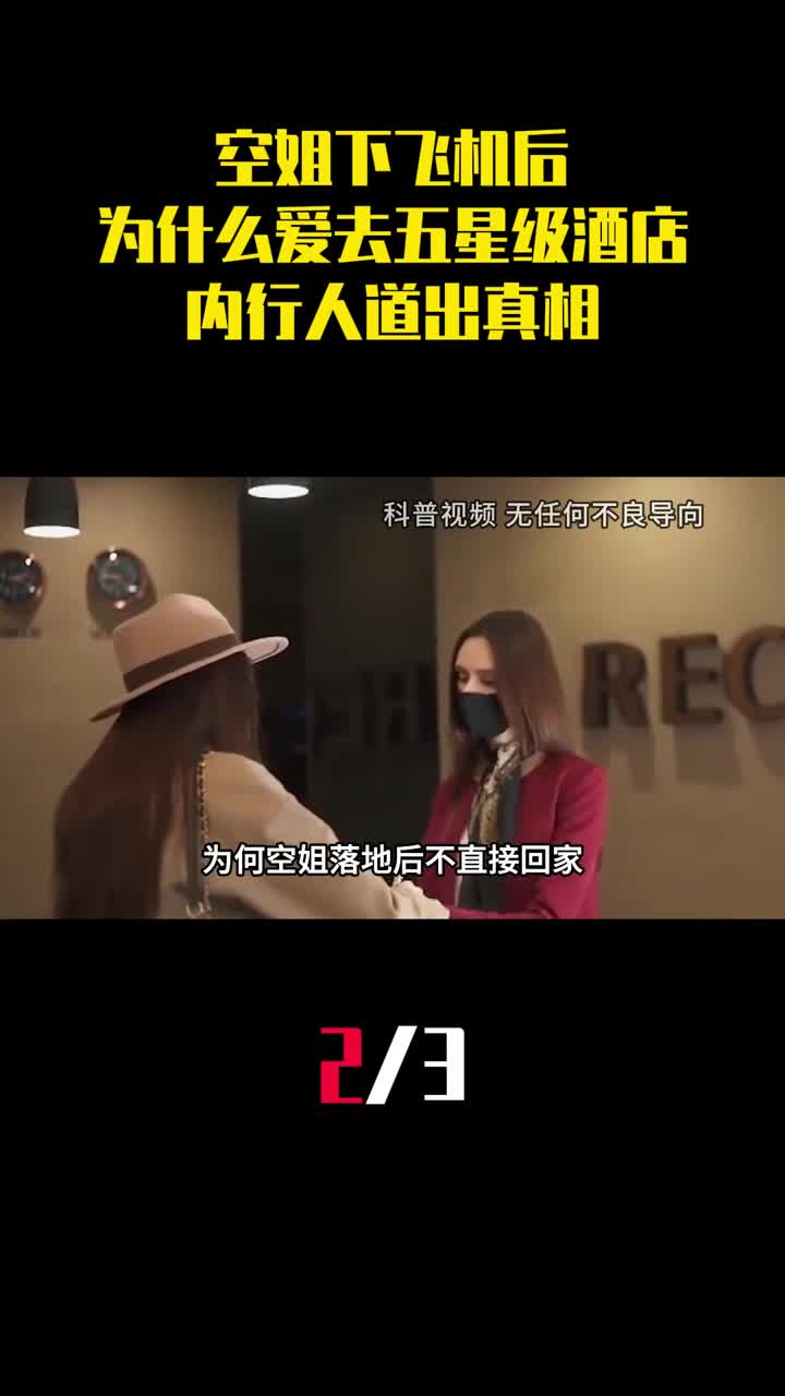 空姐工资不高下飞机后为什么爱去五星级酒店内行人道出真相2