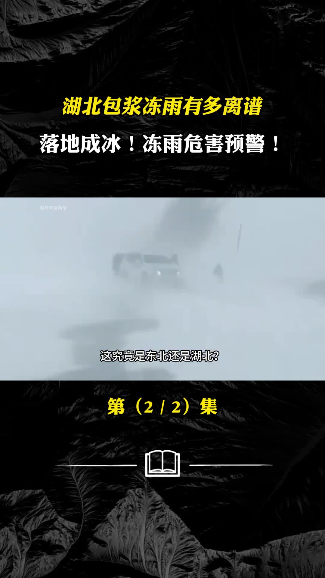 湖北包浆冻雨有多离谱落地成冰冻雨危害预警