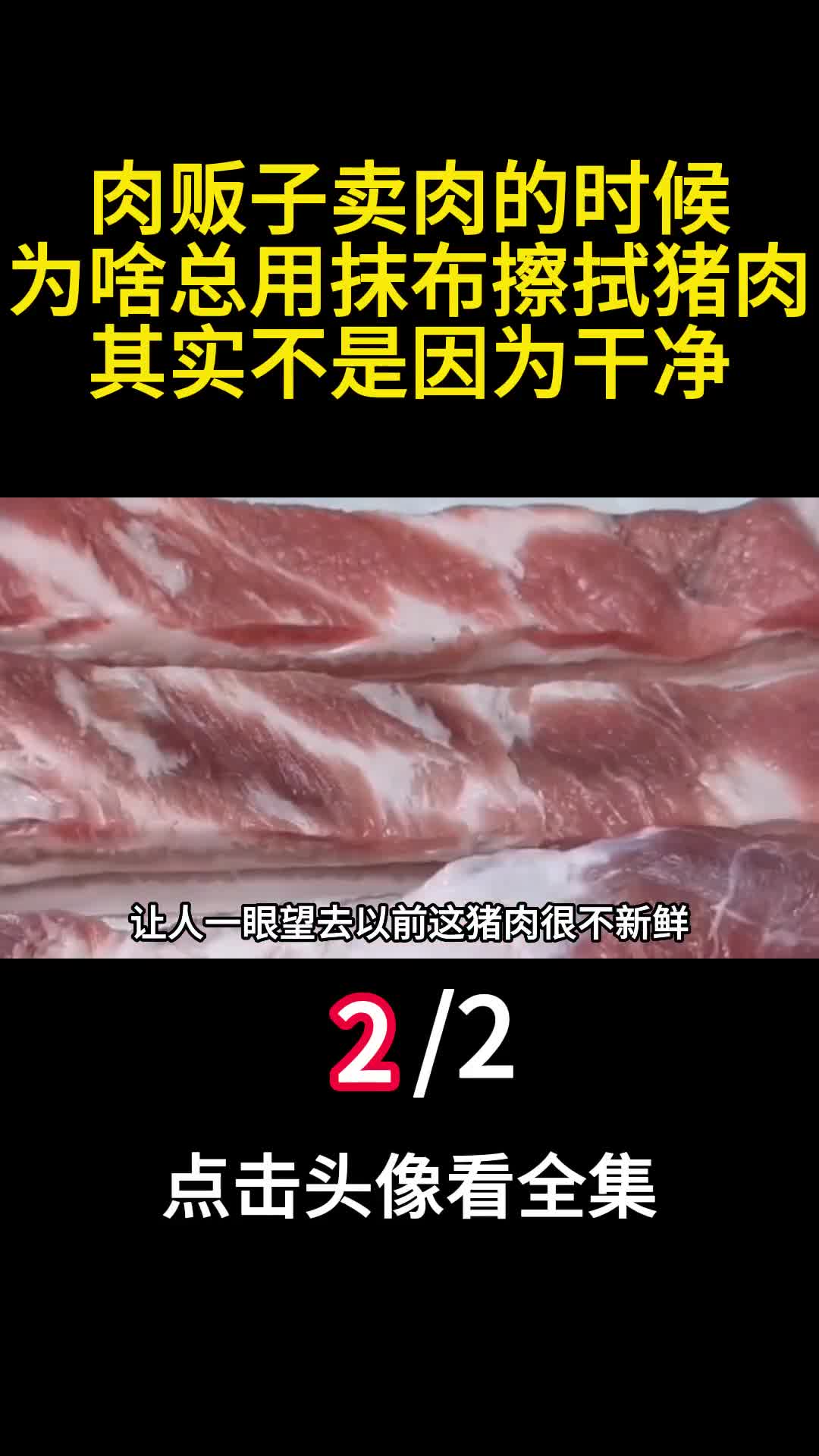 肉贩子卖肉的时候为啥总用抹布擦拭猪肉其实不是因为干净2