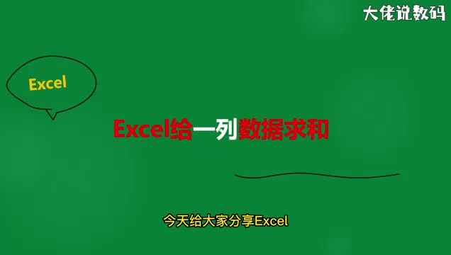 Excel给一列数据求和