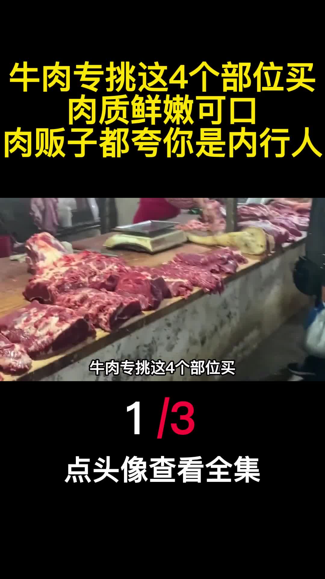 牛肉专挑这4个部位买肉质鲜嫩可口肉贩子都夸你是内行人1
