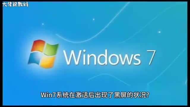 Win7系统激活后黑屏的解决方法