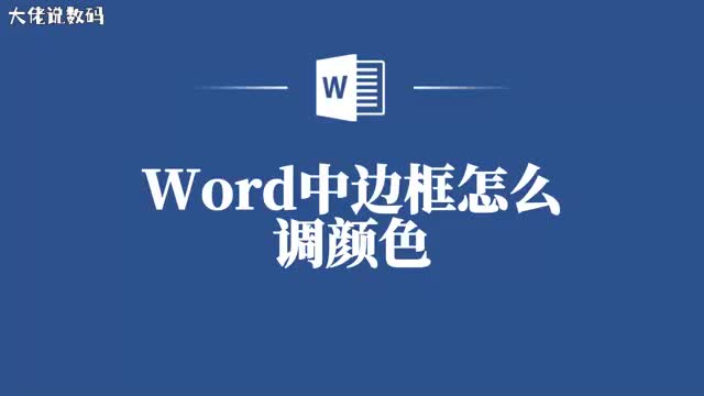 Word边框颜色怎么调快速掌握的小技巧