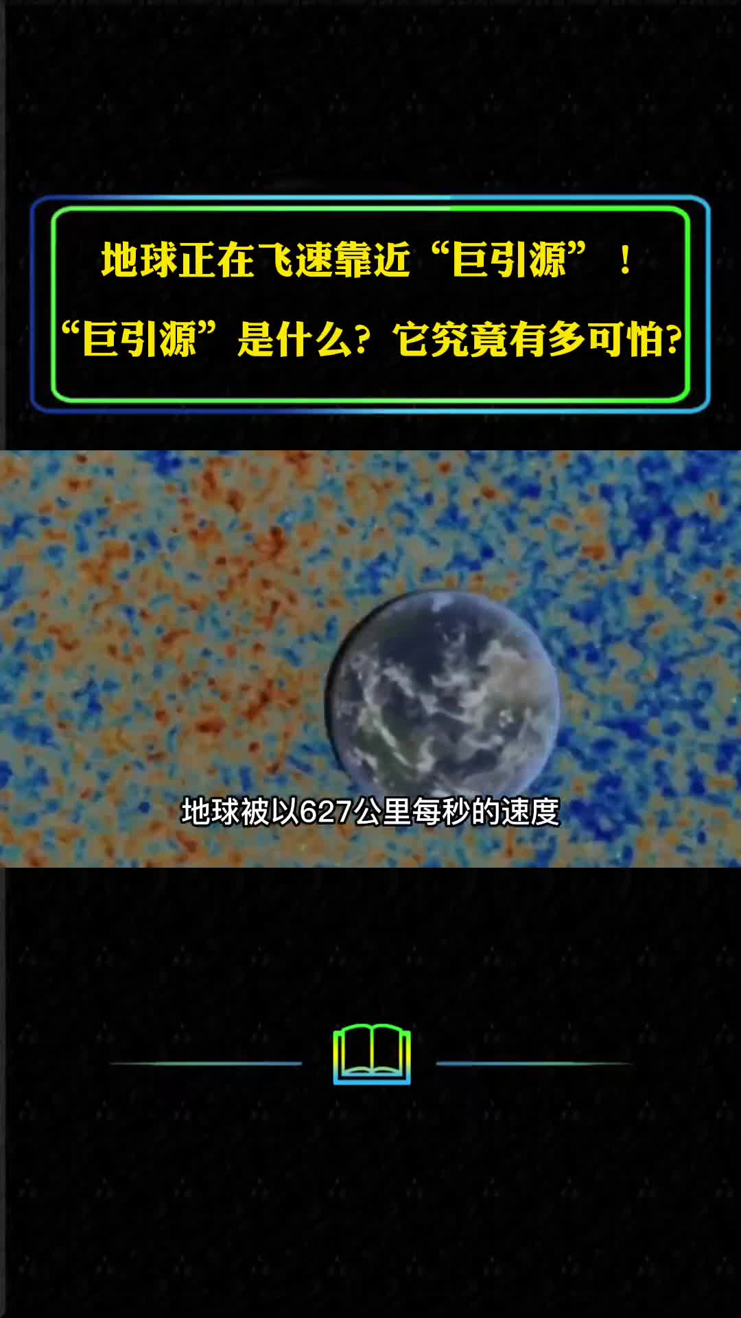 地球正在飞速靠近巨引源巨引源是什么它究竟有多可怕