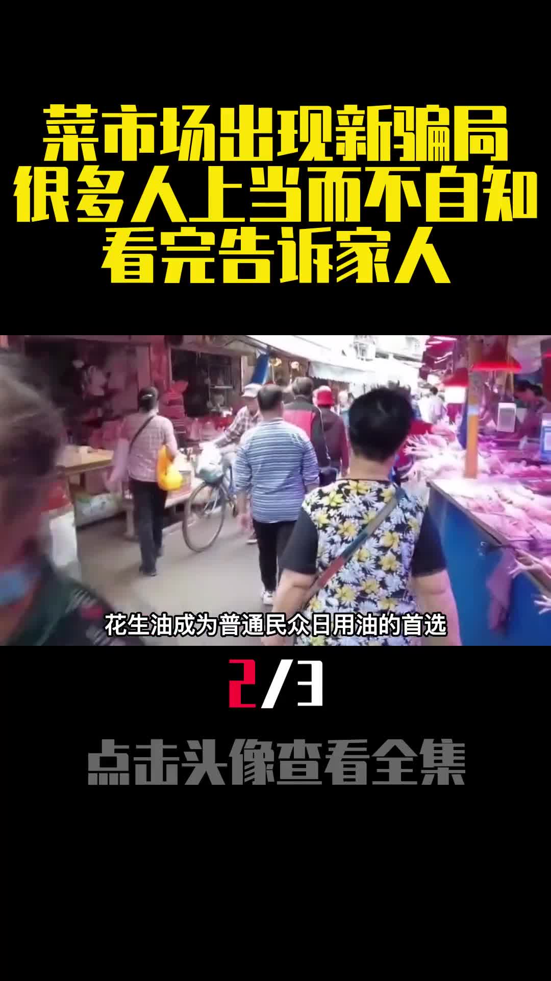 菜市场出现新骗局很多人上当而不自知看完告诉家人2