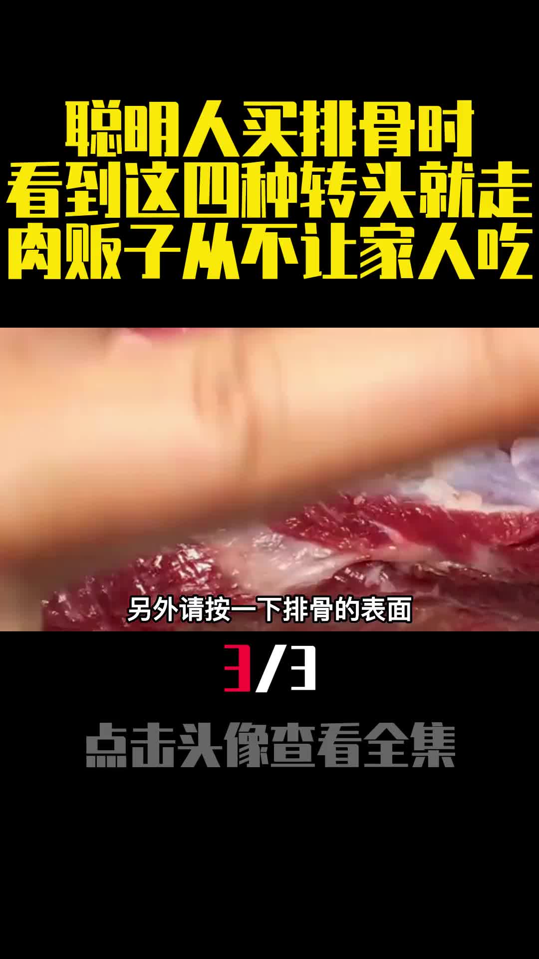 聪明人买排骨时看到这四种转头就走肉贩子从不让家人吃3