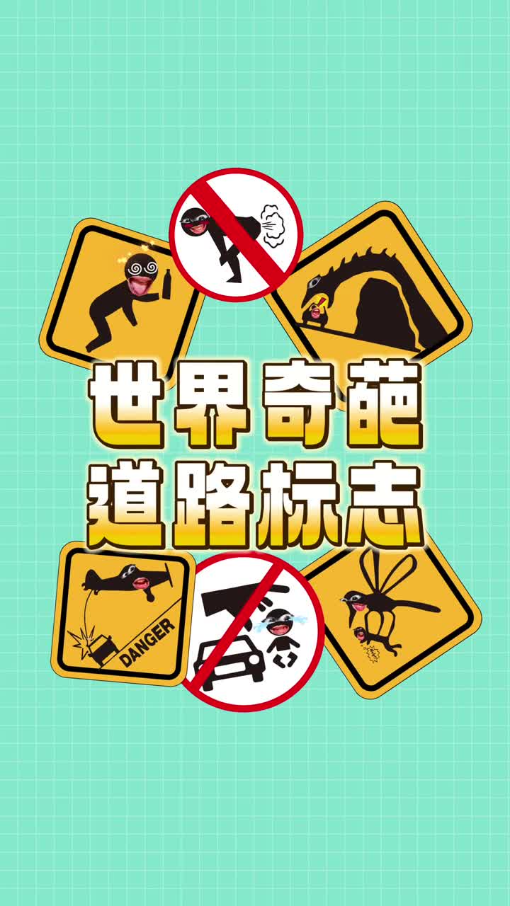 国外的奇葩道路标志最后一个是啥意思