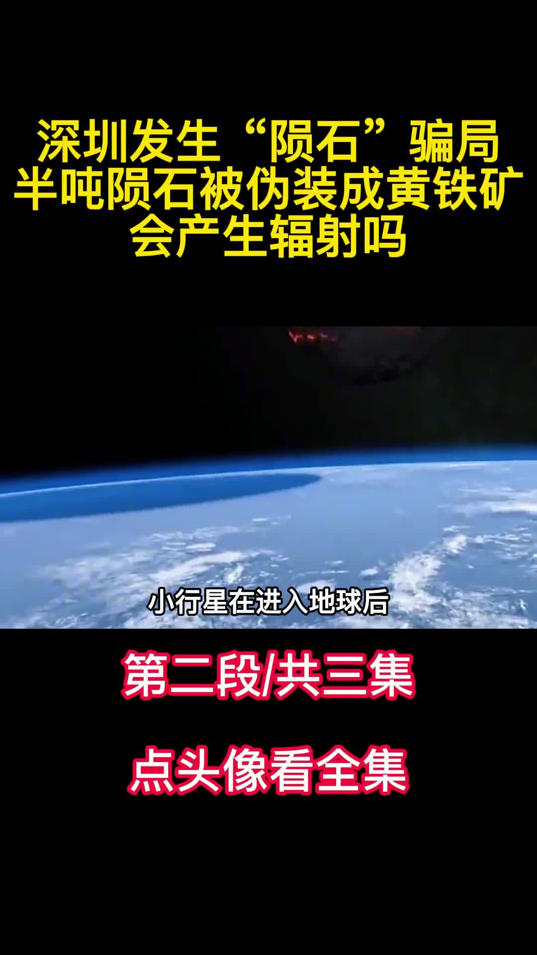 深圳发生陨石骗局半吨陨石被伪装成黄铁矿会产生辐射吗2