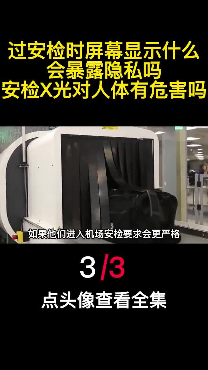 过安检时屏幕显示什么会暴露隐私吗安检X光对人体有危害吗3