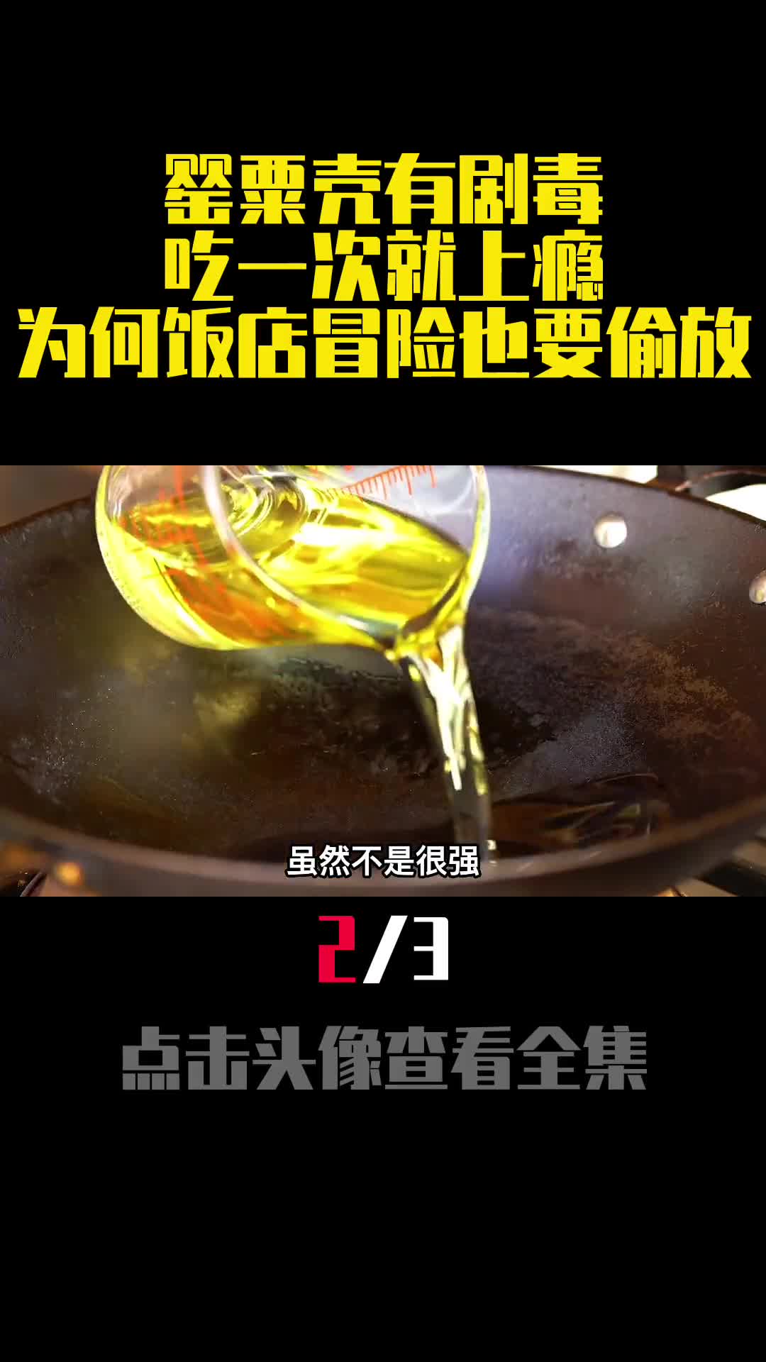 罂粟壳有剧毒吃一次就上瘾为何饭店冒险也要偷放2