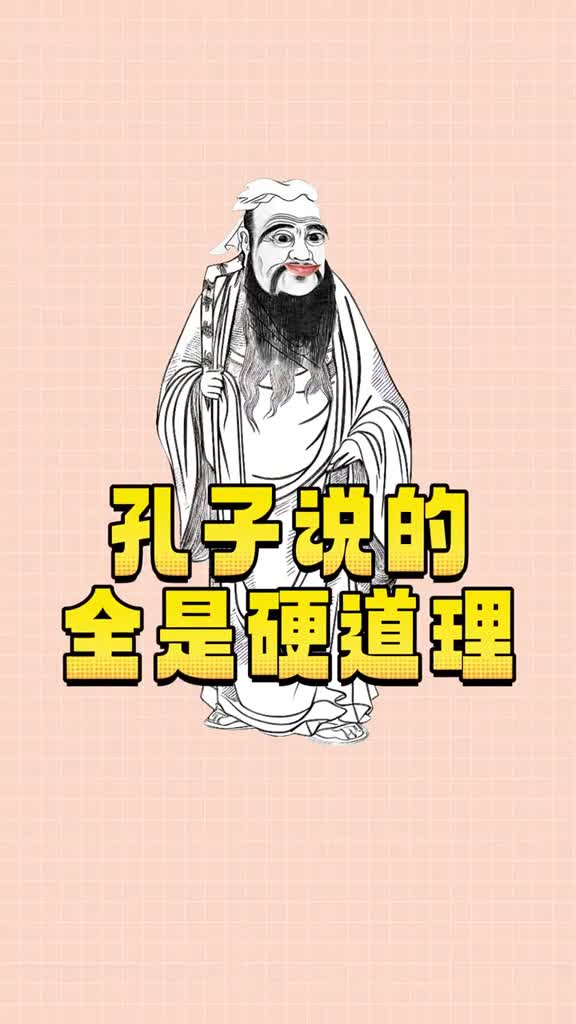孔子的道理有多硬
