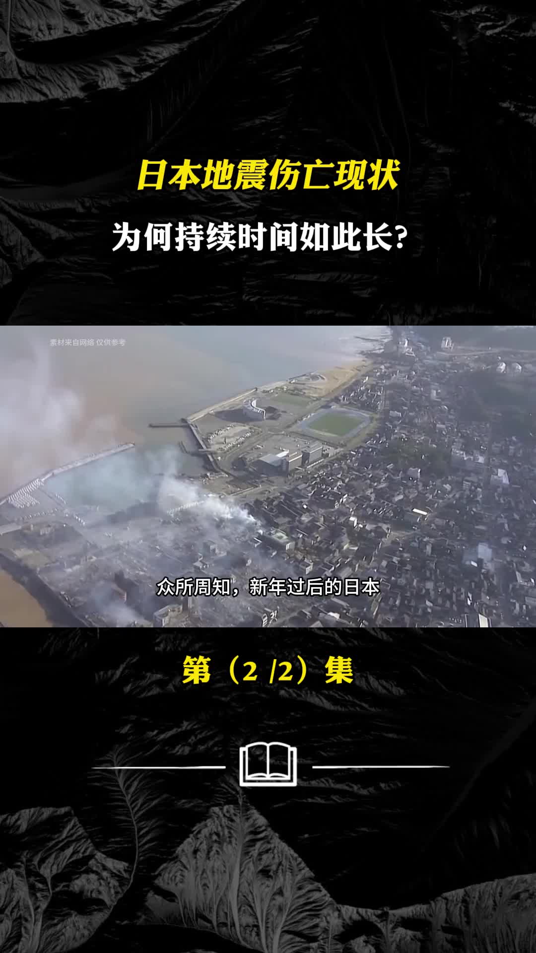 日本地震伤亡现状为何持续时间如此长跟核试验核污水有关吗