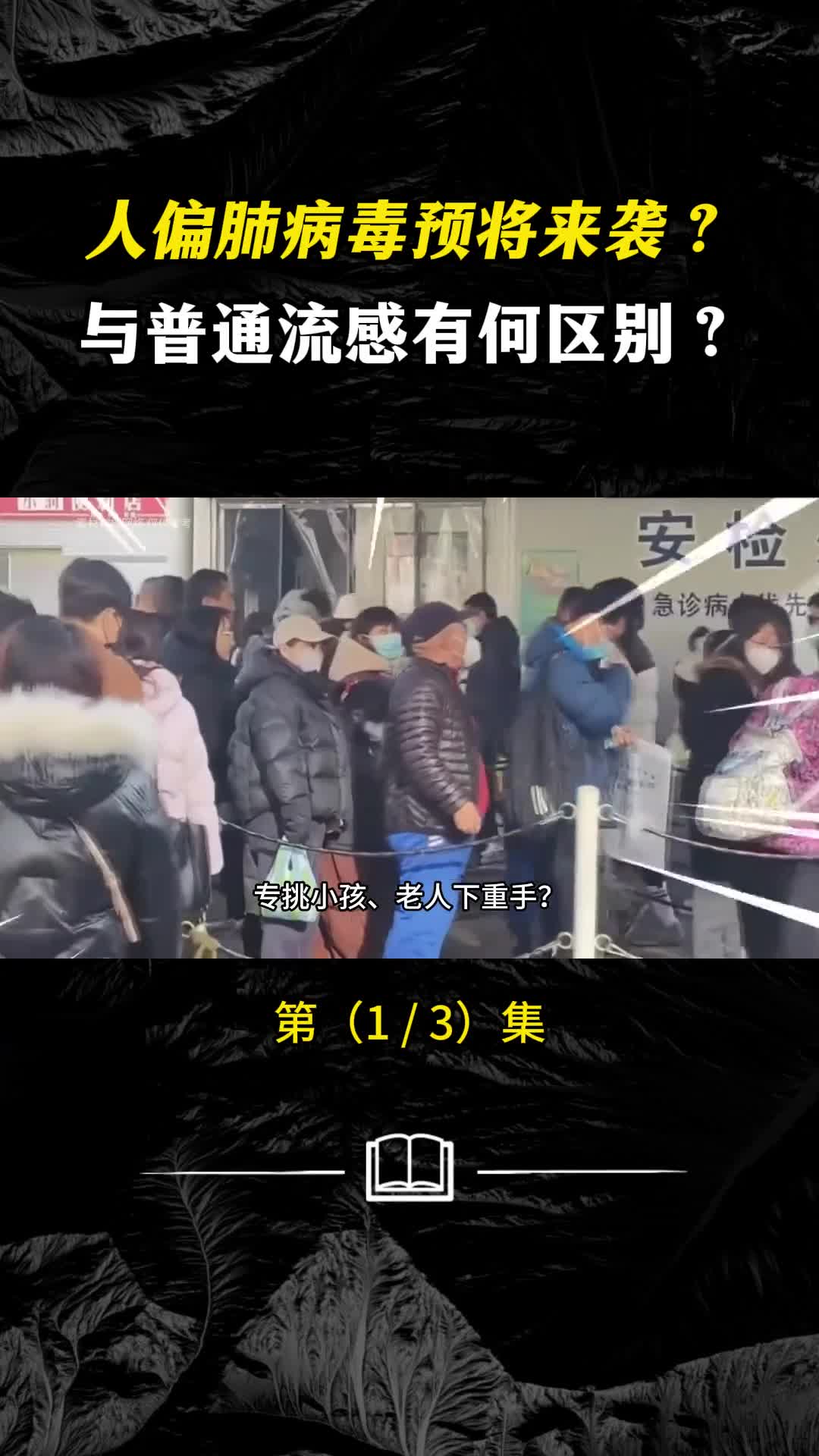 专挑老人小孩下手人偏肺病毒究竟有多难缠