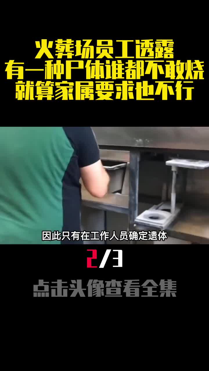 火葬场员工透露有一种尸体谁都不敢烧就算家属要求也不行2