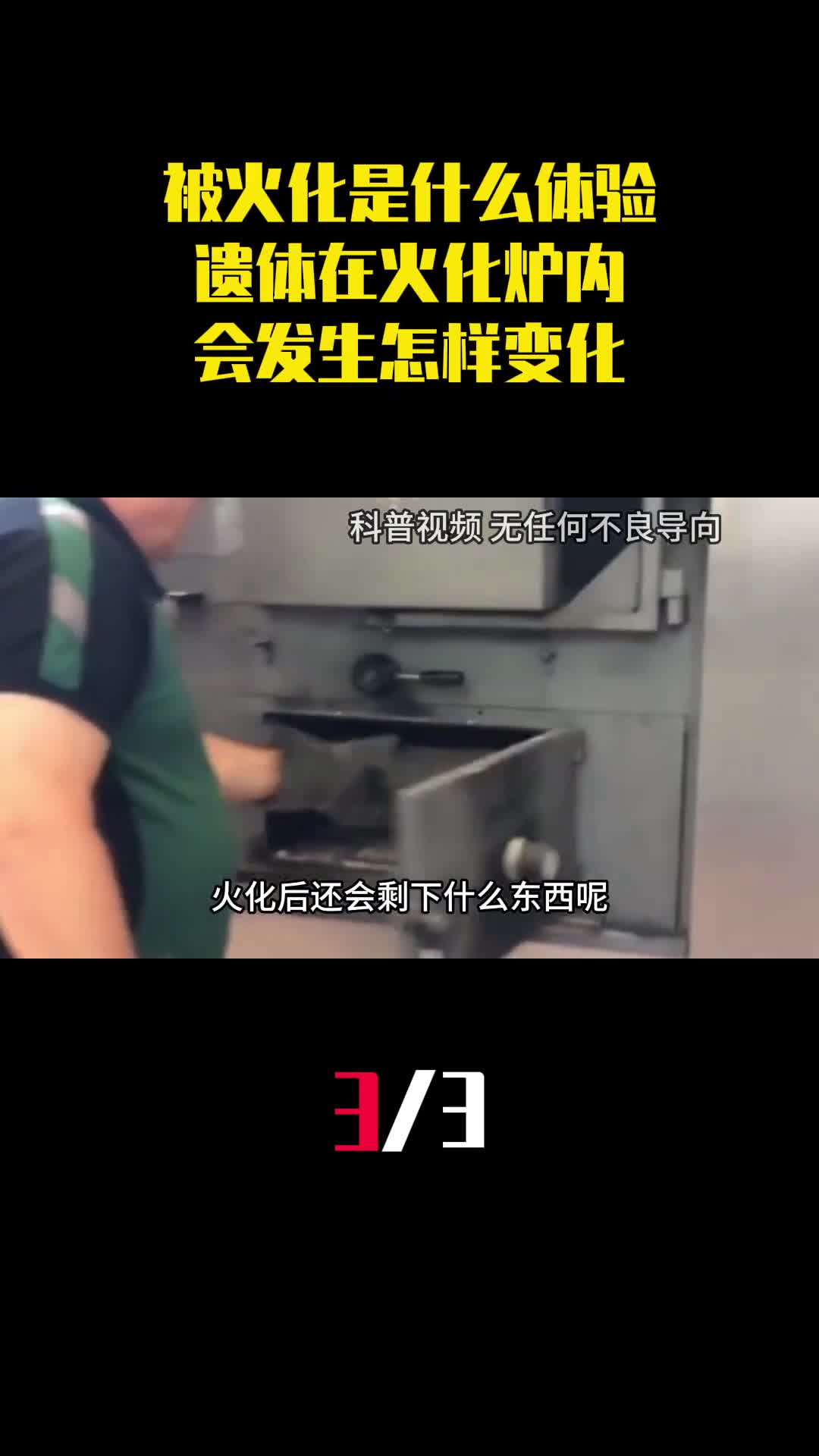 被火化是一种什么样的体验遗体在火化炉内会发生怎样变化3