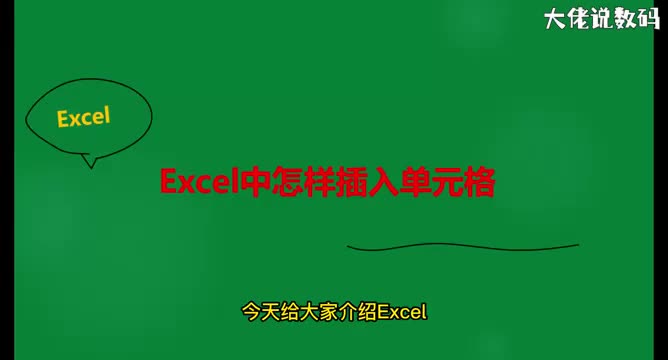 Excel中怎样插入单元格