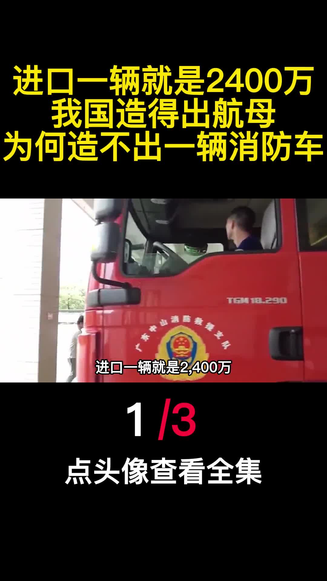 进口一辆就是2400万我国造得出航母为何造不出一辆消防车1