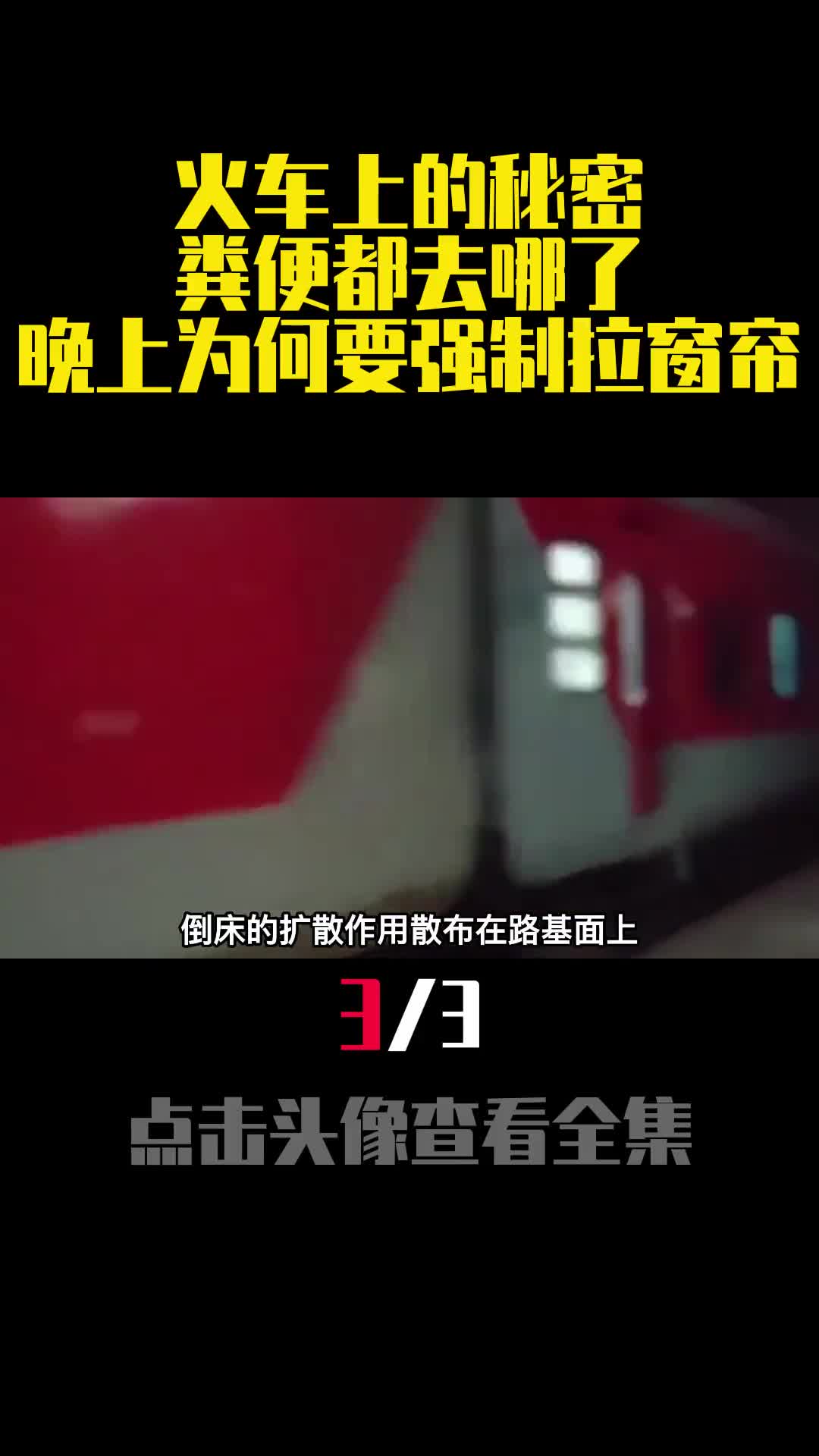 火车上的秘密粪便都去哪了晚上为何要强制拉窗帘3