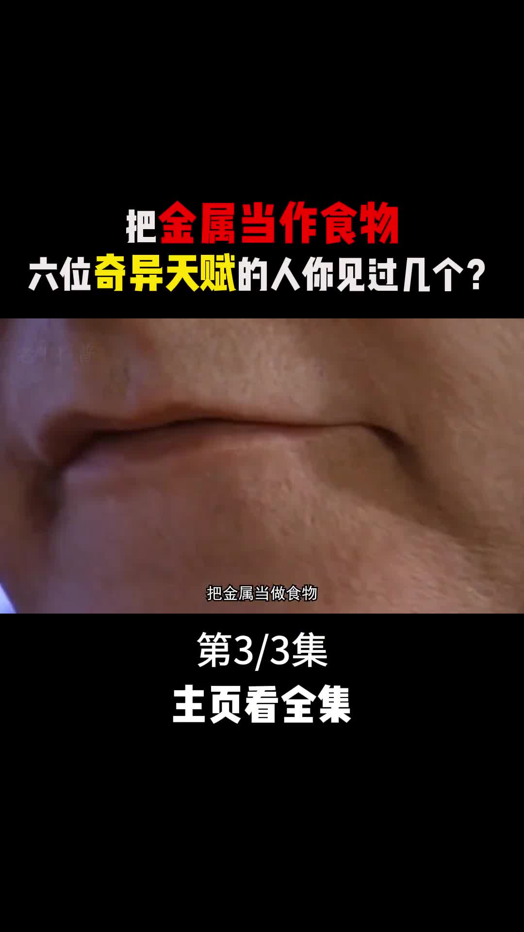 把金属当作食物天生只有一半的身体六位奇异天赋的人你见过几个