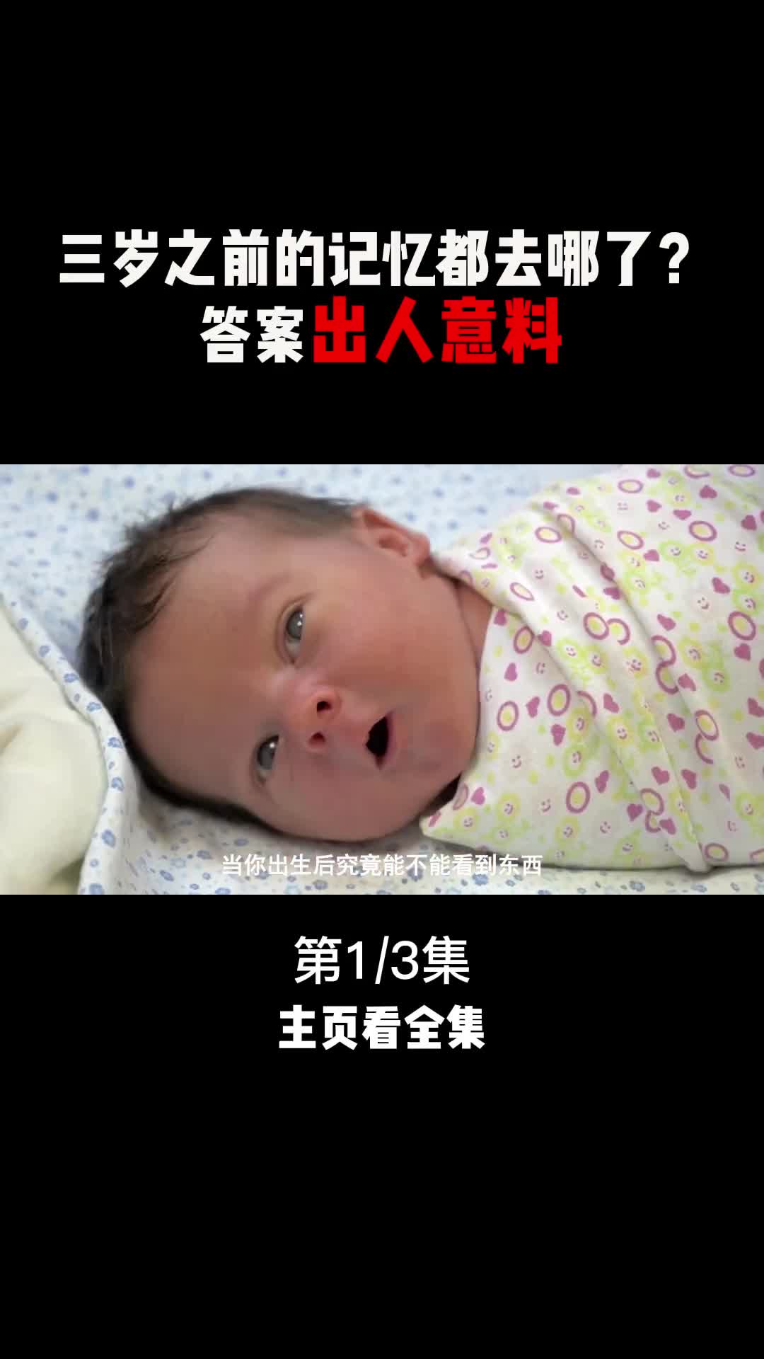 为什么你对3岁之前的事情都没有印象遗忘是坏事