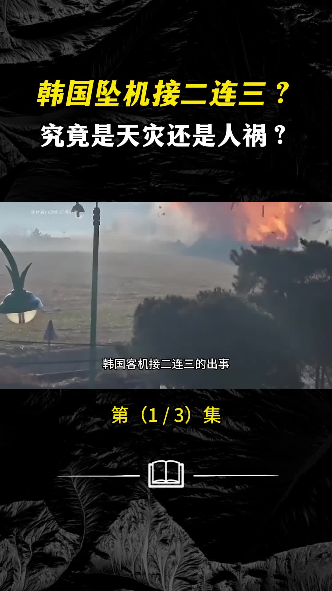 韩国空难事件接二连三究竟是波音飞机的问题还是另有隐情