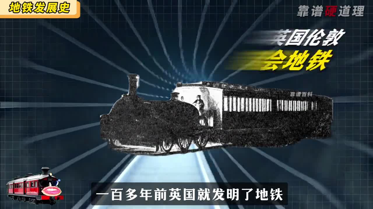 2分钟了解地铁百年发明史