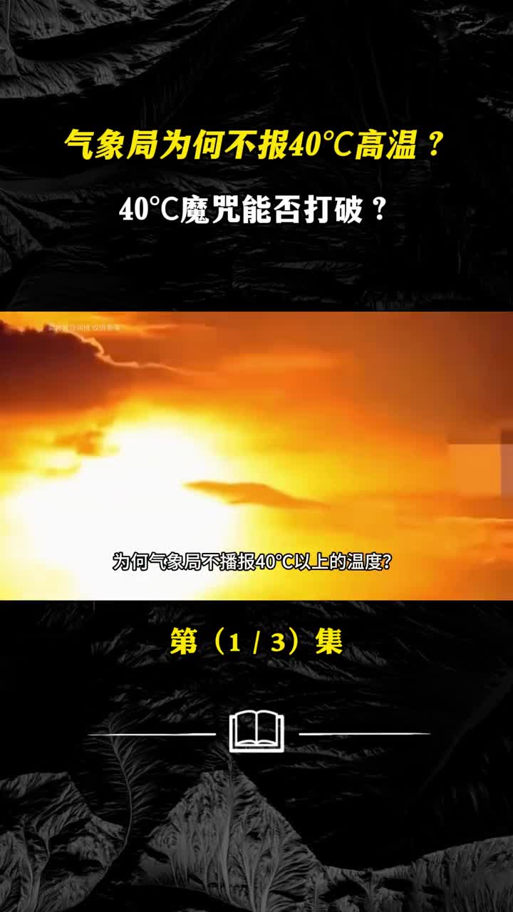 气象局为何不报40高温40魔咒能否打破