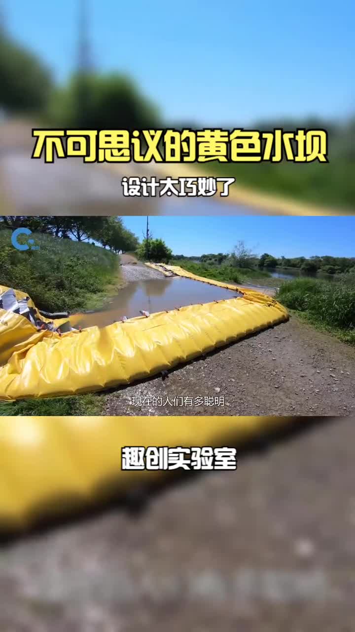 不可思议的黄色水坝一块塑料黄布就能挡住洪水设计太巧妙了
