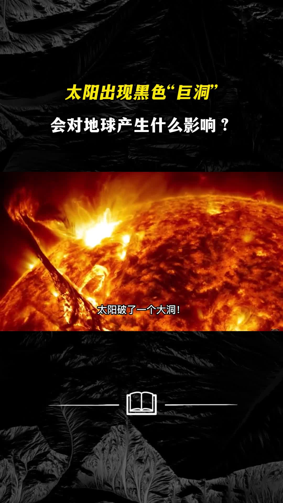 太阳出现黑色巨洞对地球产生何影响人类如何应对