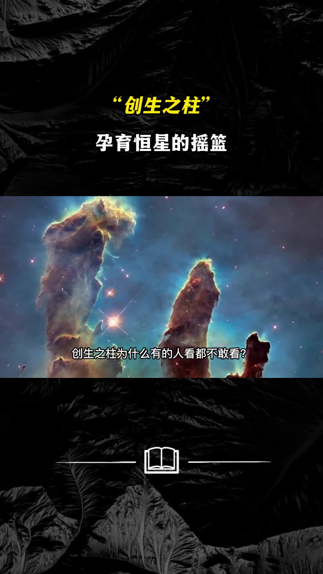 为什么有人不敢看创生之柱太阳的秘密都在这里